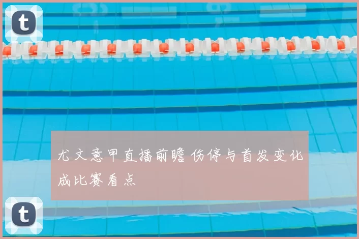 尤文意甲直播前瞻 伤停与首发变化成比赛看点