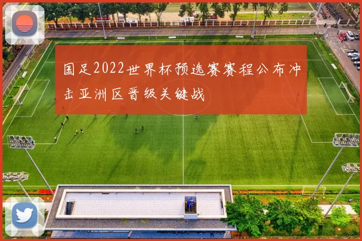 国足2022世界杯预选赛赛程公布冲击亚洲区晋级关键战