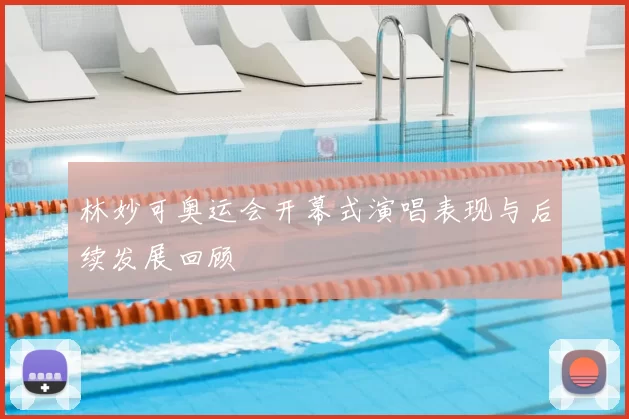 林妙可奥运会开幕式演唱表现与后续发展回顾
