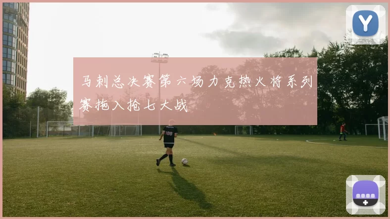 马刺总决赛第六场力克热火将系列赛拖入抢七大战