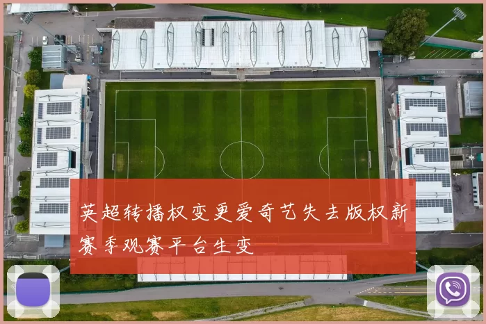 英超转播权变更爱奇艺失去版权新赛季观赛平台生变
