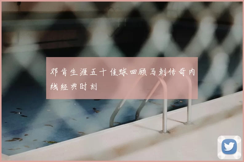 邓肯生涯五十佳球回顾马刺传奇内线经典时刻