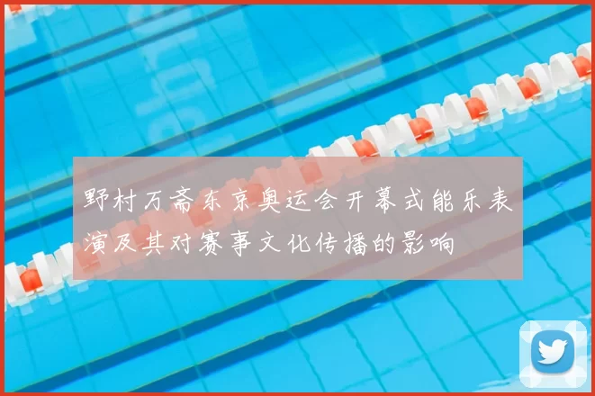 野村万斋东京奥运会开幕式能乐表演及其对赛事文化传播的影响