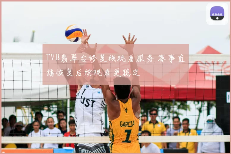 TVB翡翠台修复线观看服务 赛事直播恢复后续观看更稳定