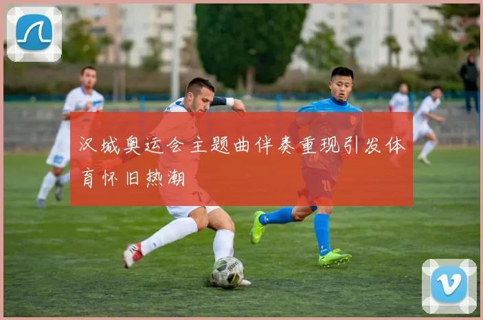汉城奥运会主题曲伴奏重现引发体育怀旧热潮