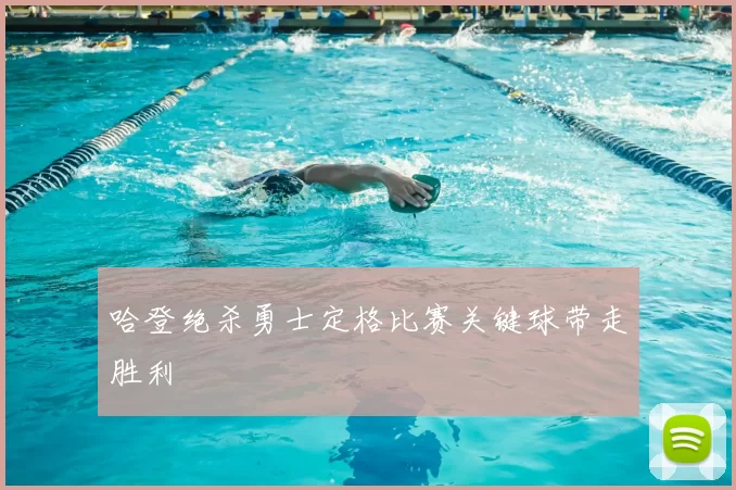 哈登绝杀勇士定格比赛关键球带走胜利