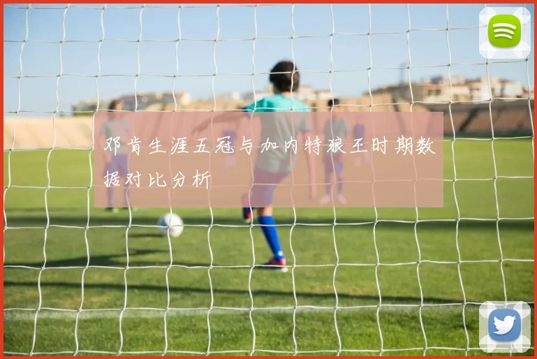 邓肯生涯五冠与加内特狼王时期数据对比分析