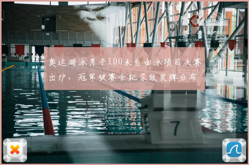 奥运游泳男子100米自由泳项目决赛出炉，冠军破赛会纪录致奖牌分布生变
