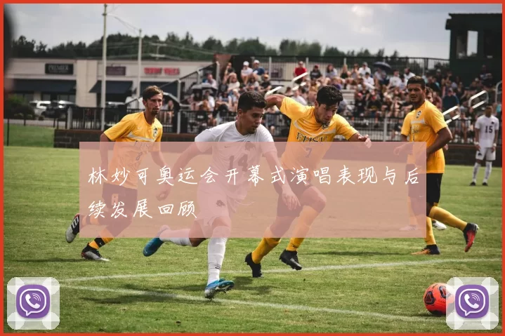 林妙可奥运会开幕式演唱表现与后续发展回顾