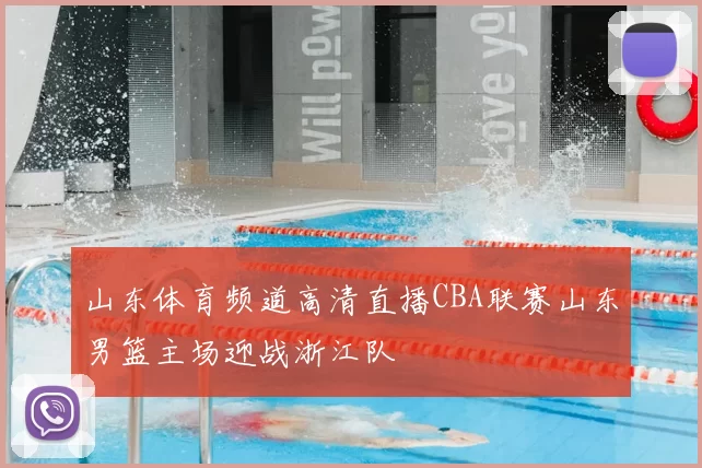 山东体育频道高清直播CBA联赛山东男篮主场迎战浙江队