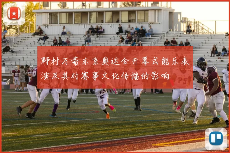 野村万斋东京奥运会开幕式能乐表演及其对赛事文化传播的影响