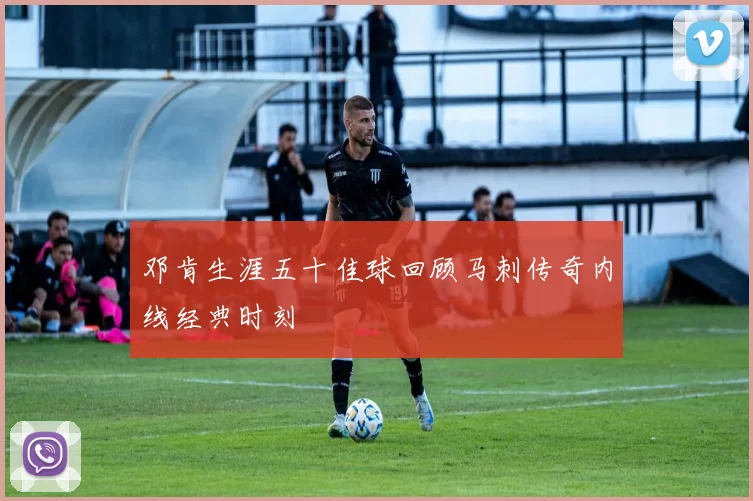 邓肯生涯五十佳球回顾马刺传奇内线经典时刻