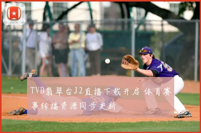 TVB翡翠台J2直播下载开启 体育赛事转播资源同步更新