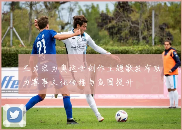 王力宏为奥运会创作主题歌发布助力赛事文化传播与氛围提升