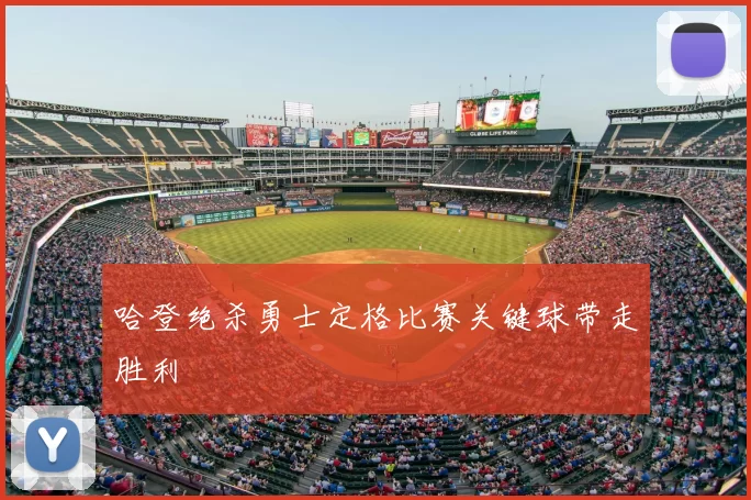 哈登绝杀勇士定格比赛关键球带走胜利