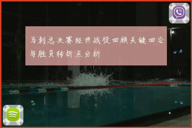 马刺总决赛经典战役回顾关键回合与胜负转折点分析