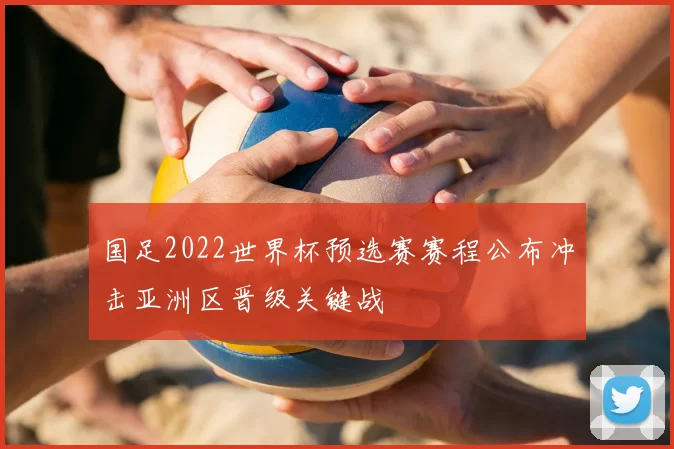 国足2022世界杯预选赛赛程公布冲击亚洲区晋级关键战
