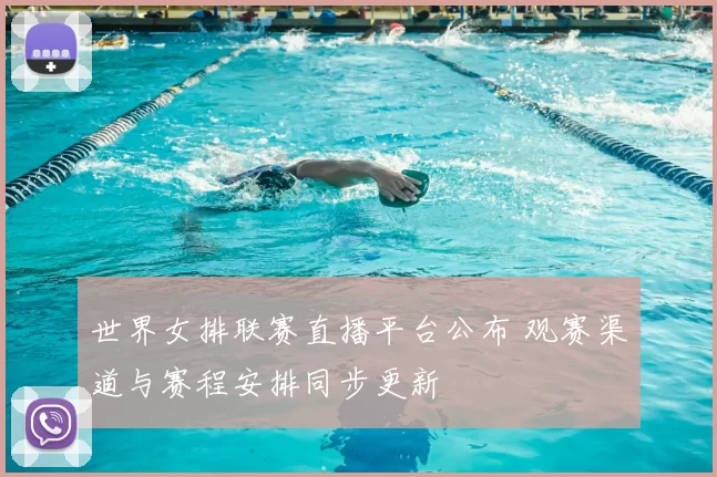 世界女排联赛直播平台公布 观赛渠道与赛程安排同步更新