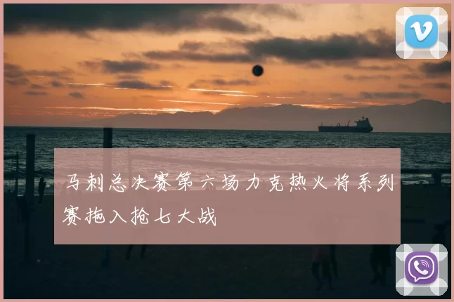马刺总决赛第六场力克热火将系列赛拖入抢七大战