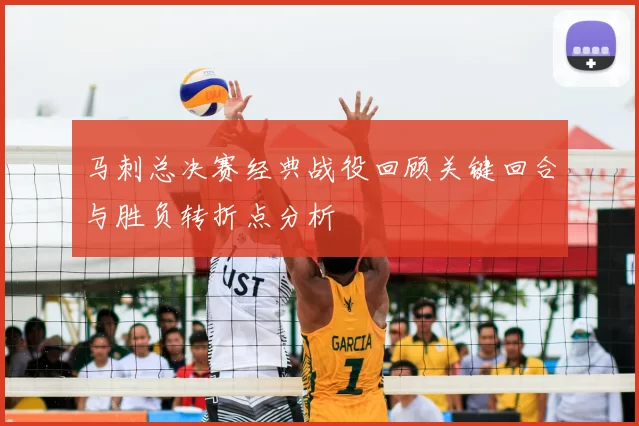 马刺总决赛经典战役回顾关键回合与胜负转折点分析