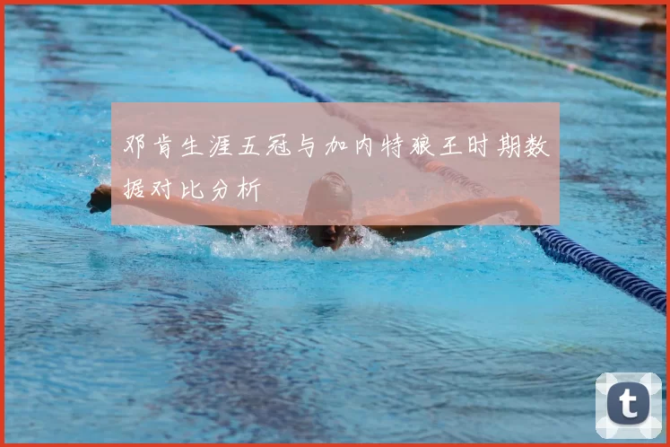 邓肯生涯五冠与加内特狼王时期数据对比分析