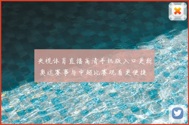 央视体育直播高清手机版入口更新 奥运赛事与中超比赛观看更便捷
