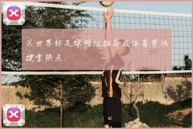 买世界杯足球网址推荐成体育资讯搜索热点