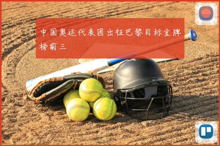 中国奥运代表团出征巴黎目标金牌榜前三