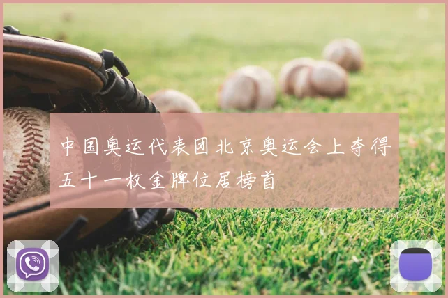 中国奥运代表团北京奥运会上夺得五十一枚金牌位居榜首