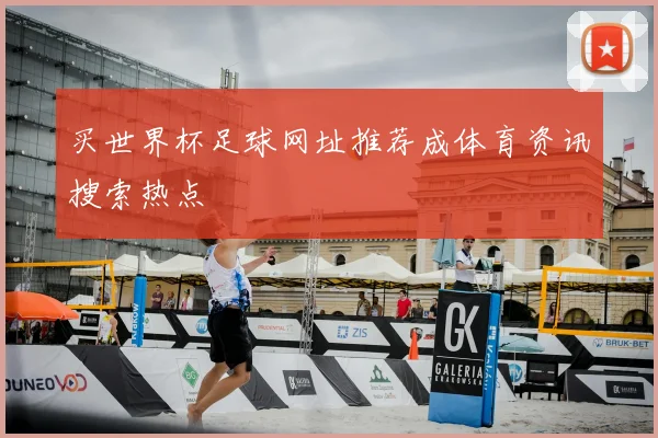 买世界杯足球网址推荐成体育资讯搜索热点