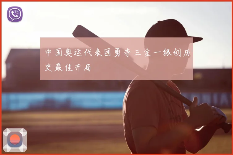 中国奥运代表团勇夺三金一银创历史最佳开局