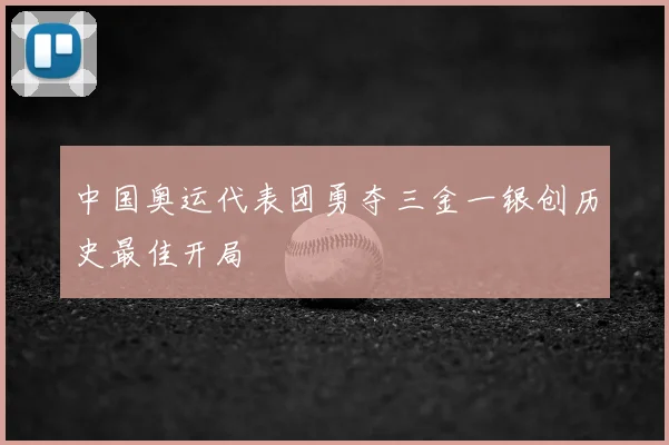 中国奥运代表团勇夺三金一银创历史最佳开局