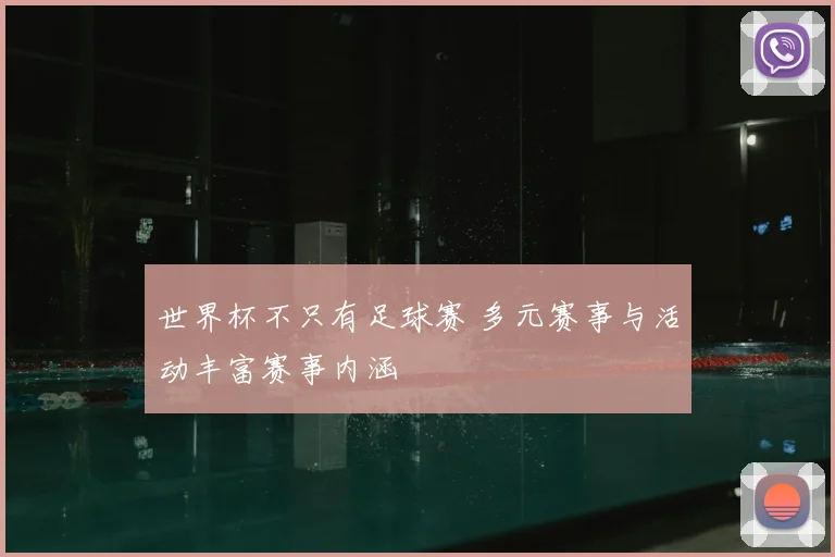 世界杯不只有足球赛 多元赛事与活动丰富赛事内涵