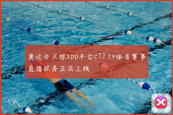 奥运会买球app平台c77 tv体育赛事直播服务正式上线