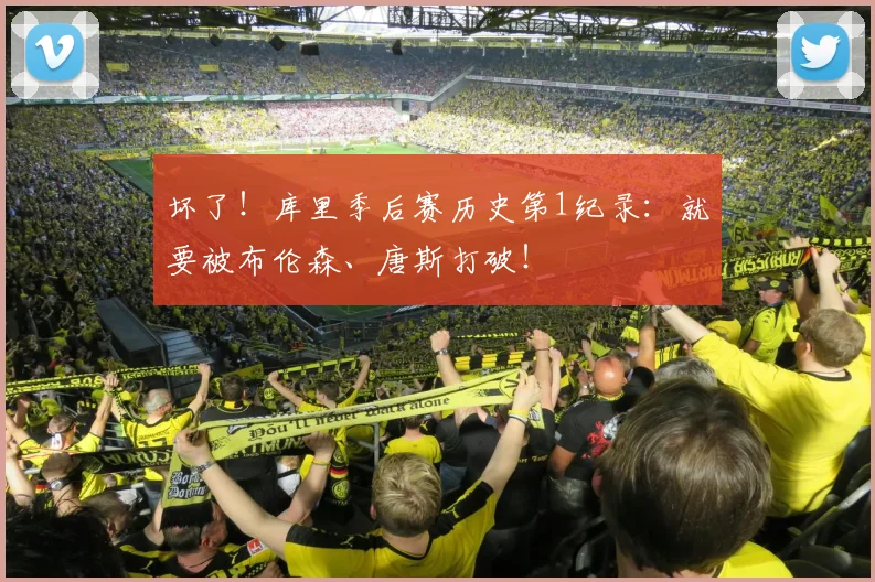 坏了!库里季后赛历史第1纪录:就要被布伦森、唐斯打破!