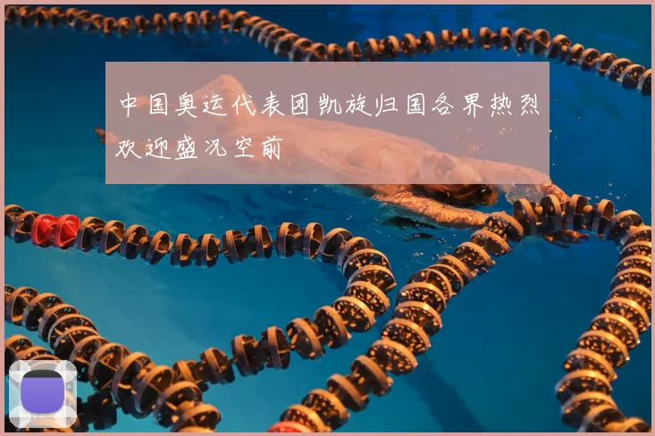 中国奥运代表团凯旋归国各界热烈欢迎盛况空前