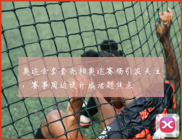 奥运会套套亮相奥运赛场引发关注，赛事周边设计成话题焦点