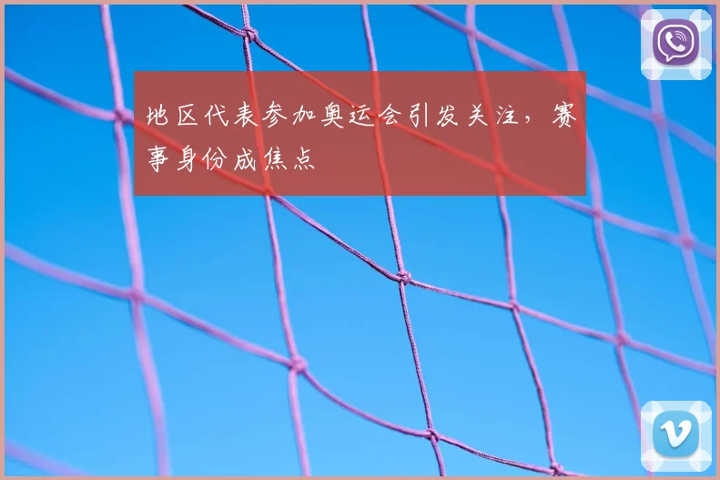 地区代表参加奥运会引发关注,赛事身份成焦点