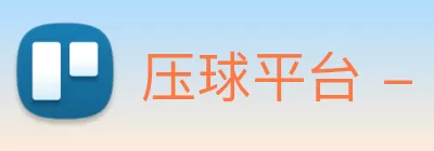 压球平台 - 压球(中国)一站式服务平台 Logo
